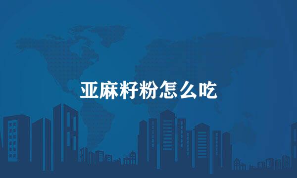 亚麻籽粉怎么吃