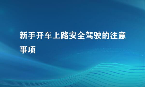 新手开车上路安全驾驶的注意事项