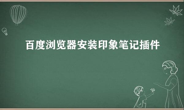 百度浏览器安装印象笔记插件