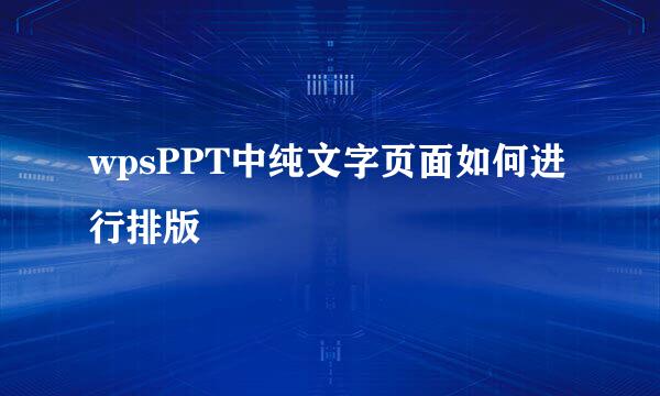 wpsPPT中纯文字页面如何进行排版