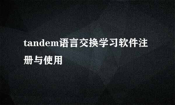 tandem语言交换学习软件注册与使用