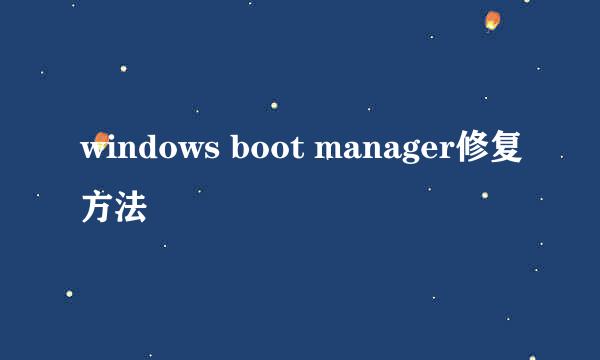 windows boot manager修复方法
