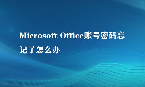 Microsoft Office账号密码忘记了怎么办