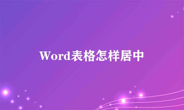 Word表格怎样居中