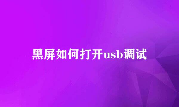 黑屏如何打开usb调试