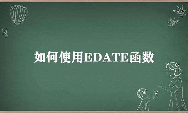 如何使用EDATE函数