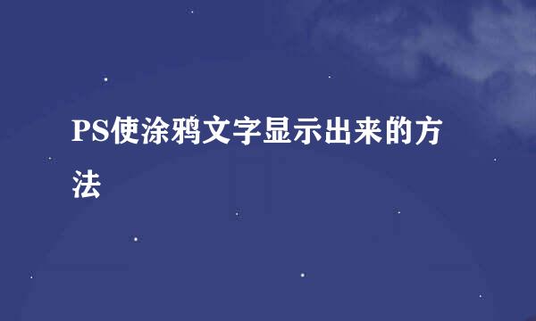 PS使涂鸦文字显示出来的方法