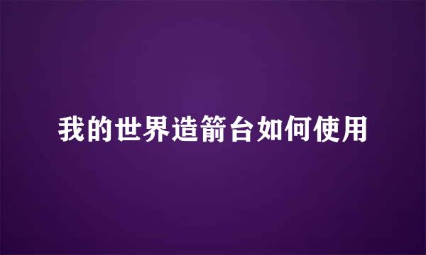 我的世界造箭台如何使用
