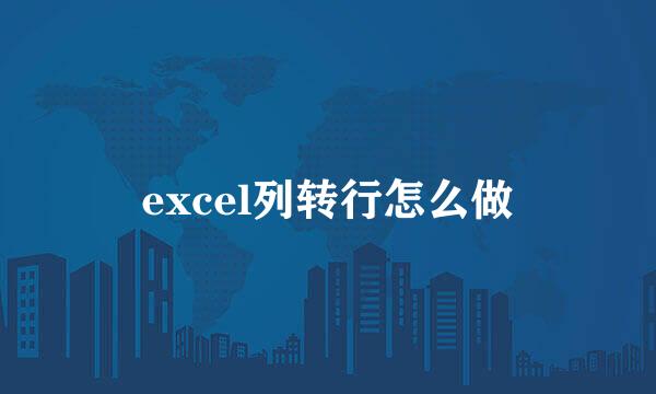 excel列转行怎么做