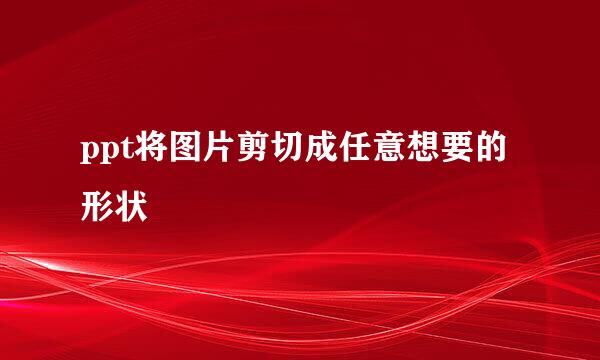 ppt将图片剪切成任意想要的形状