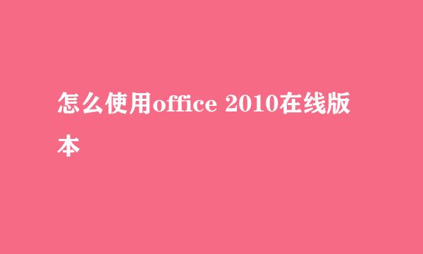怎么使用office 2010在线版本
