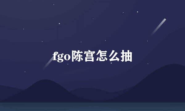 fgo陈宫怎么抽
