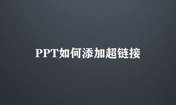 PPT如何添加超链接