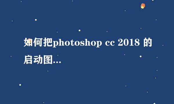 如何把photoshop cc 2018 的启动图标放到桌面