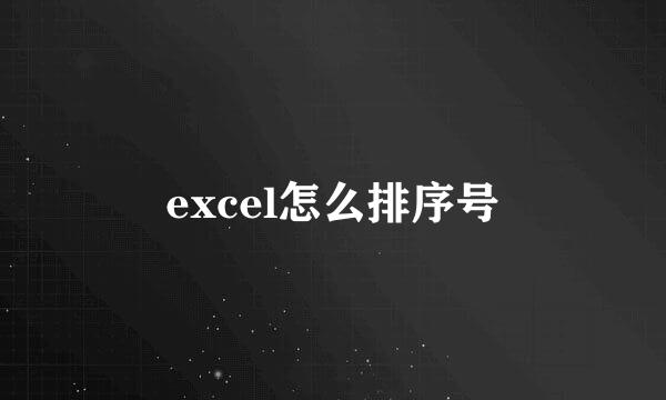 excel怎么排序号