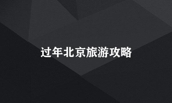 过年北京旅游攻略