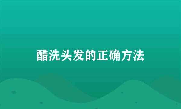 醋洗头发的正确方法