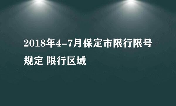 2018年4-7月保定市限行限号规定 限行区域