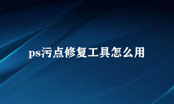 ps污点修复工具怎么用