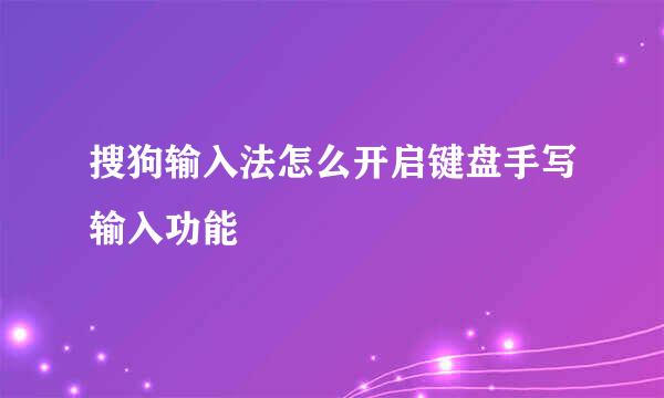 搜狗输入法怎么开启键盘手写输入功能