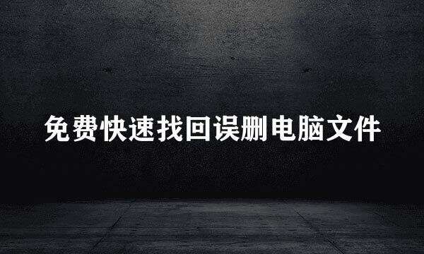 免费快速找回误删电脑文件