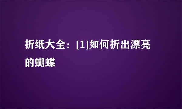 折纸大全：[1]如何折出漂亮的蝴蝶