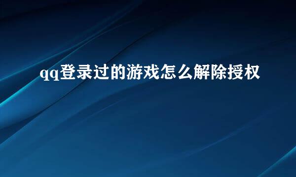 qq登录过的游戏怎么解除授权