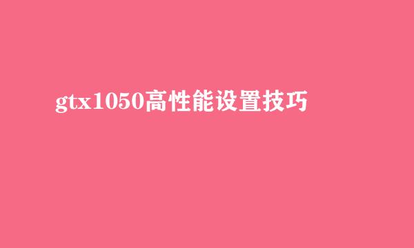 gtx1050高性能设置技巧