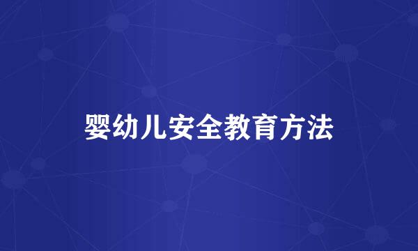 婴幼儿安全教育方法