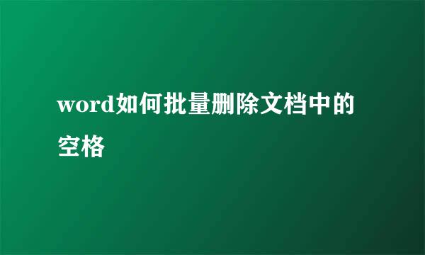 word如何批量删除文档中的空格