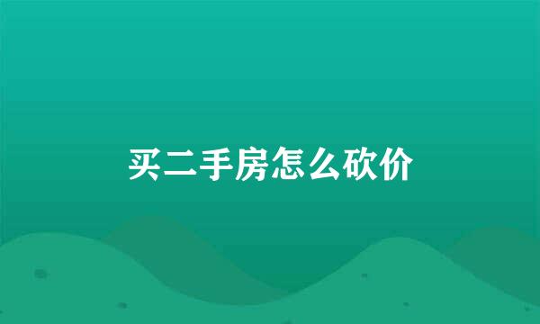 买二手房怎么砍价