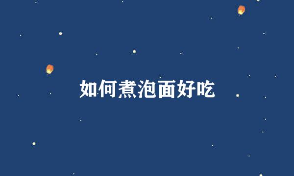 如何煮泡面好吃
