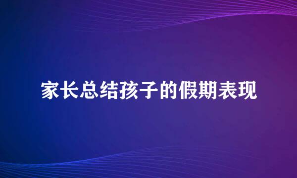 家长总结孩子的假期表现