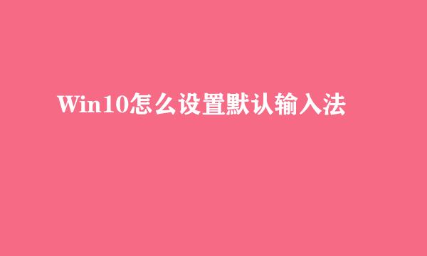 Win10怎么设置默认输入法