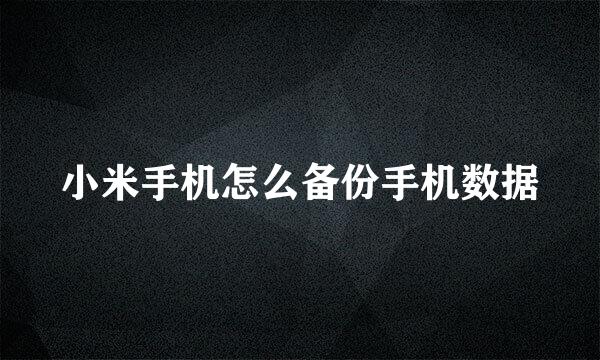 小米手机怎么备份手机数据