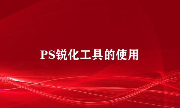 PS锐化工具的使用