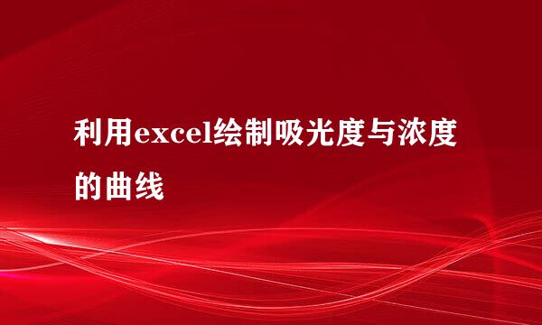 利用excel绘制吸光度与浓度的曲线