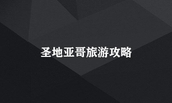圣地亚哥旅游攻略