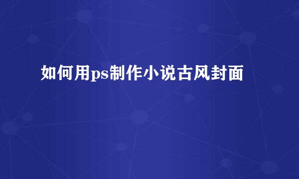如何用ps制作小说古风封面