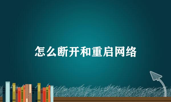 怎么断开和重启网络