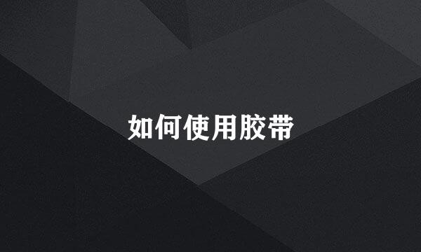 如何使用胶带