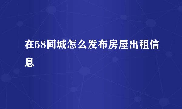 在58同城怎么发布房屋出租信息