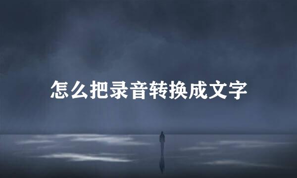 怎么把录音转换成文字