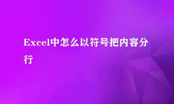 Excel中怎么以符号把内容分行