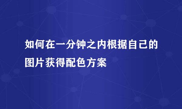 如何在一分钟之内根据自己的图片获得配色方案