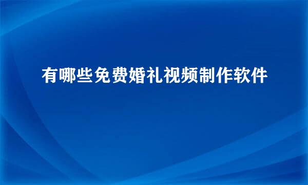 有哪些免费婚礼视频制作软件