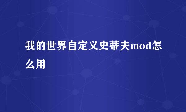 我的世界自定义史蒂夫mod怎么用