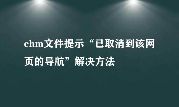 chm文件提示“已取消到该网页的导航”解决方法