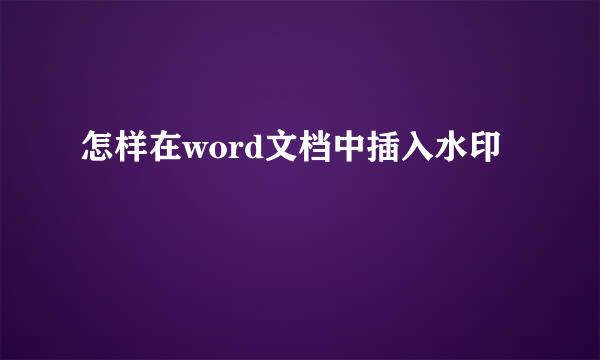 怎样在word文档中插入水印