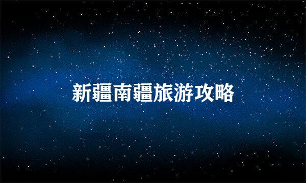 新疆南疆旅游攻略